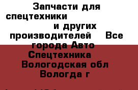 Запчасти для спецтехники XCMG, Shantui, Shehwa и других производителей. - Все города Авто » Спецтехника   . Вологодская обл.,Вологда г.